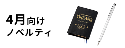 4月向けノベルティ