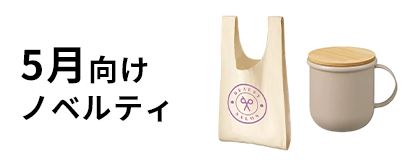 5月向けノベルティ