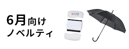 6月向けノベルティ