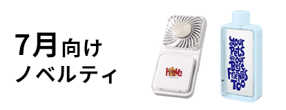 7月向けノベルティ