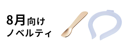 8月向けノベルティ