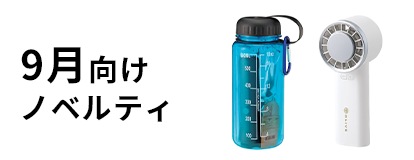 9月向けノベルティ