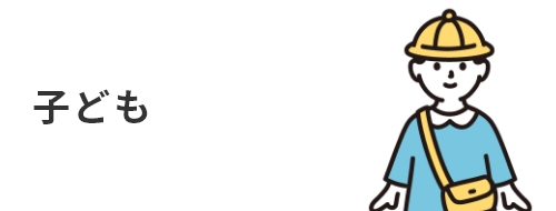 子ども