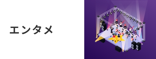 エンタメ