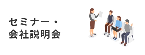 セミナー・会社説明会