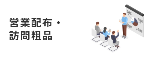 営業配布・訪問粗品