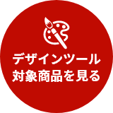 デザインツール対象商品を見る