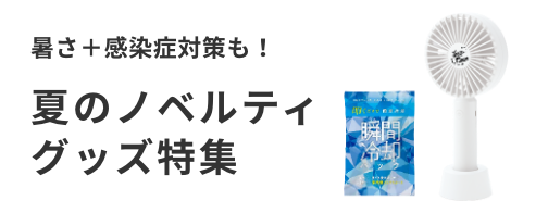 ノベルティグッズ 販促品の名入れ制作なら 販促スタイル ノベルティグッズ 販促品の名入れ制作なら 販促スタイル