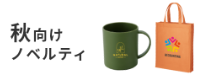 秋向けノベルティ