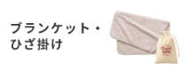 ブランケット