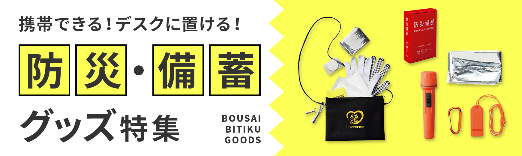販促STYLE 備えあれば憂いなし！防災・備蓄特集
