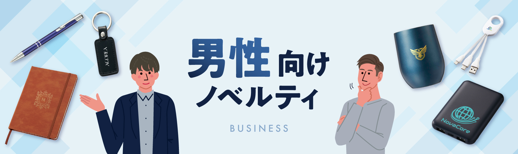 男性をターゲットとした展示会・セミナー・ショップで活躍！男性・ビジネスマンにおすすめのノベルティ