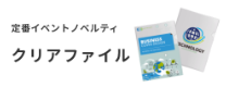 クリアファイル