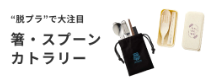 カトラリー