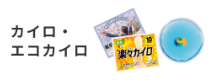 カイロ・エコカイロ