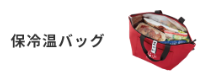 保冷バッグ