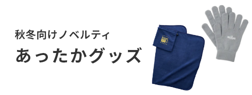 ノベルティグッズ 販促品の名入れ制作なら 販促スタイル ノベルティグッズ 販促品の名入れ制作なら 販促スタイル