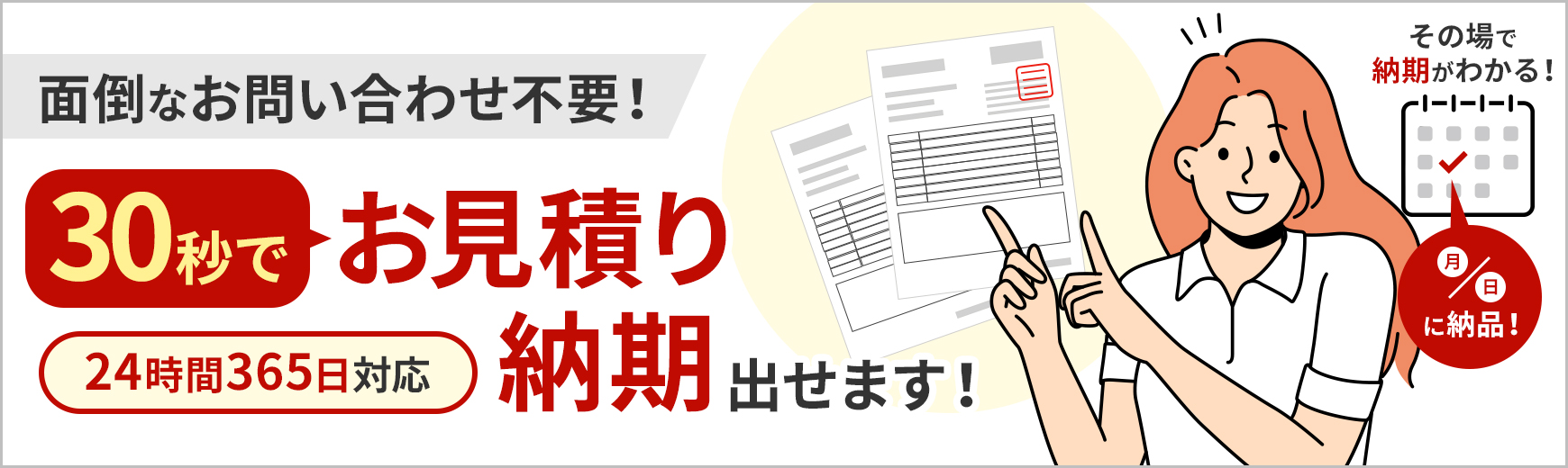 お見積り・納期確認（24時間365日対応）