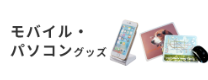モバイル・PCグッズ