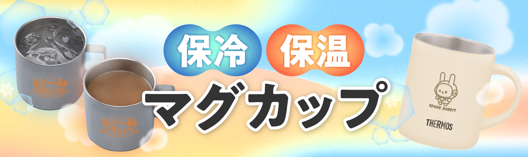 保冷・保温マグカップ