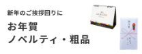 お年賀ノベルティ