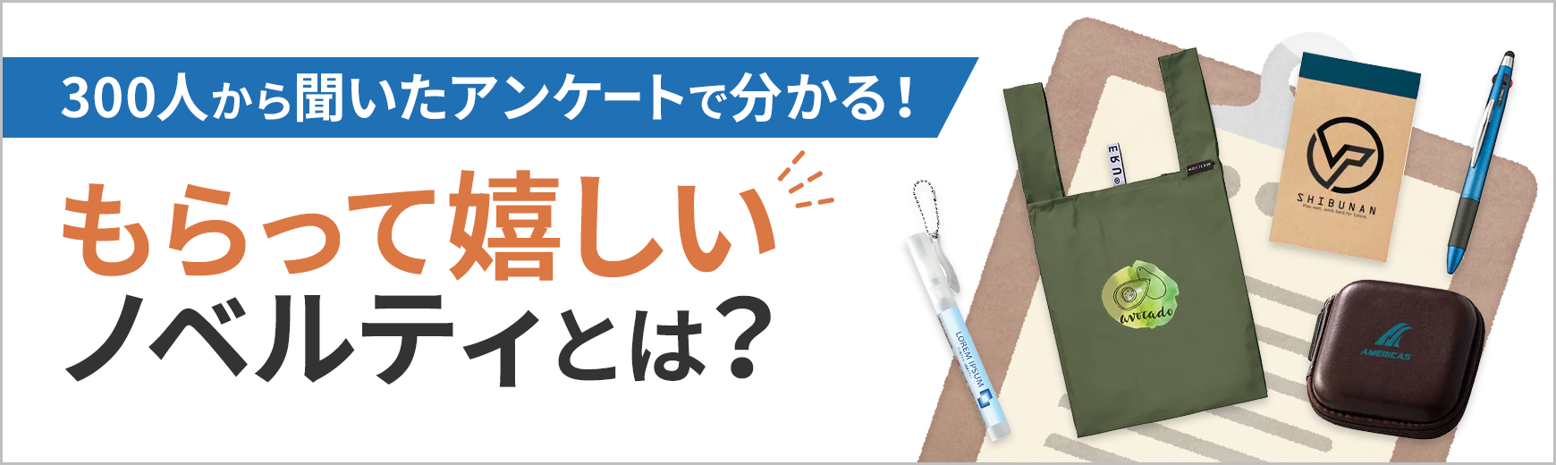 もらって嬉しいノベルティとは？300人に聞いたアンケートから人気グッズをご紹介！