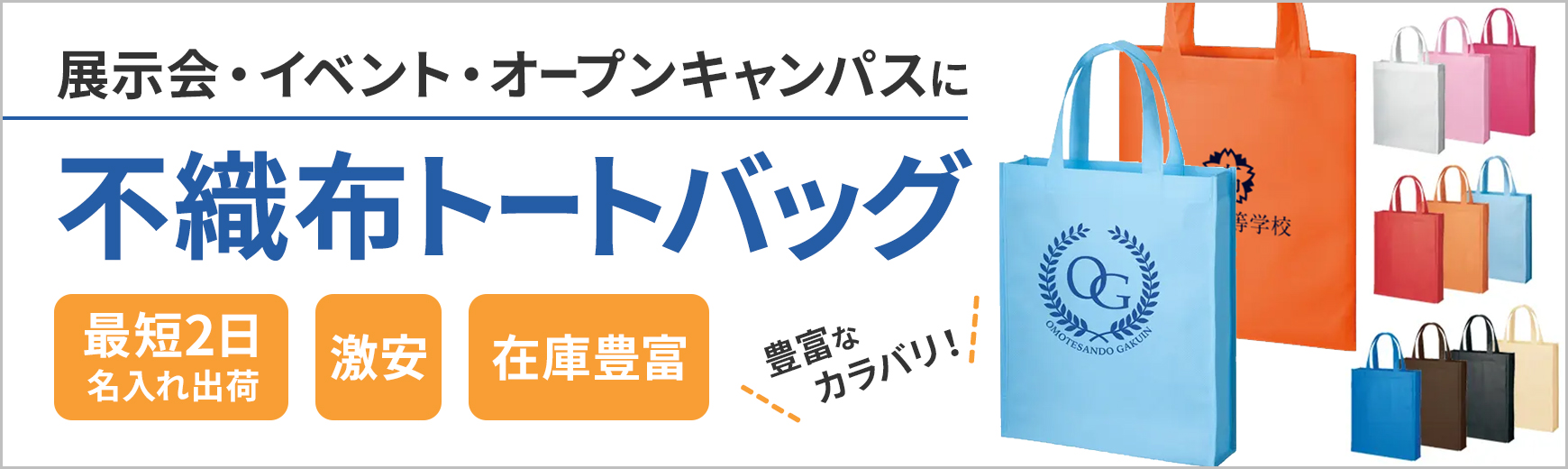 資料入れバッグにおすすめの不織布バッグ