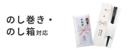 のし対応