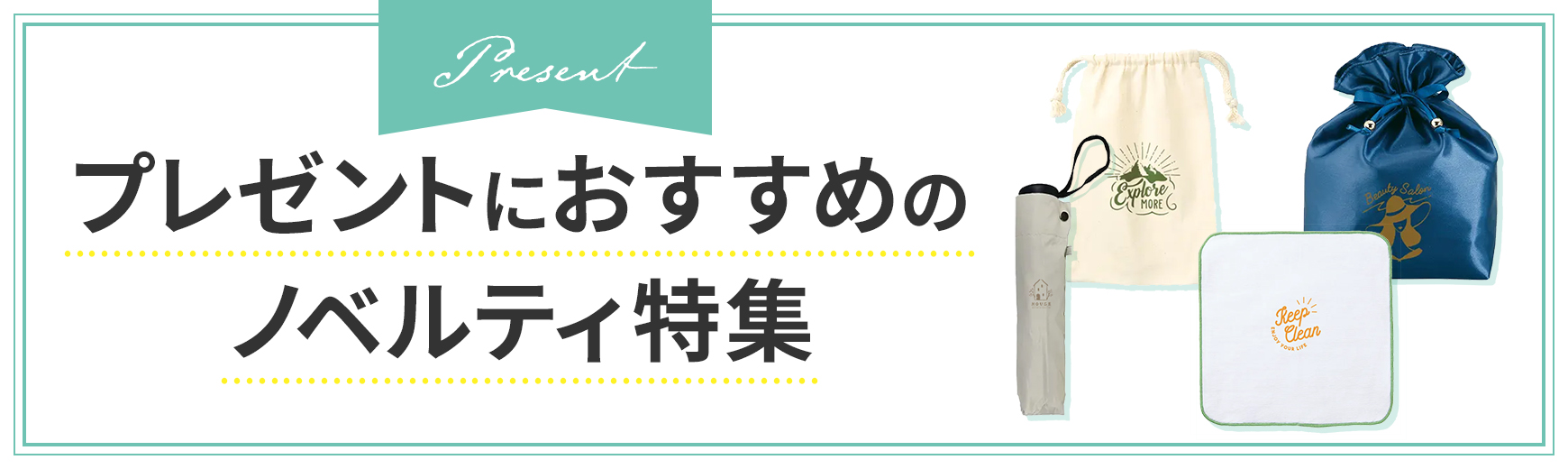 プレゼントにおすすめのノベルティ特集