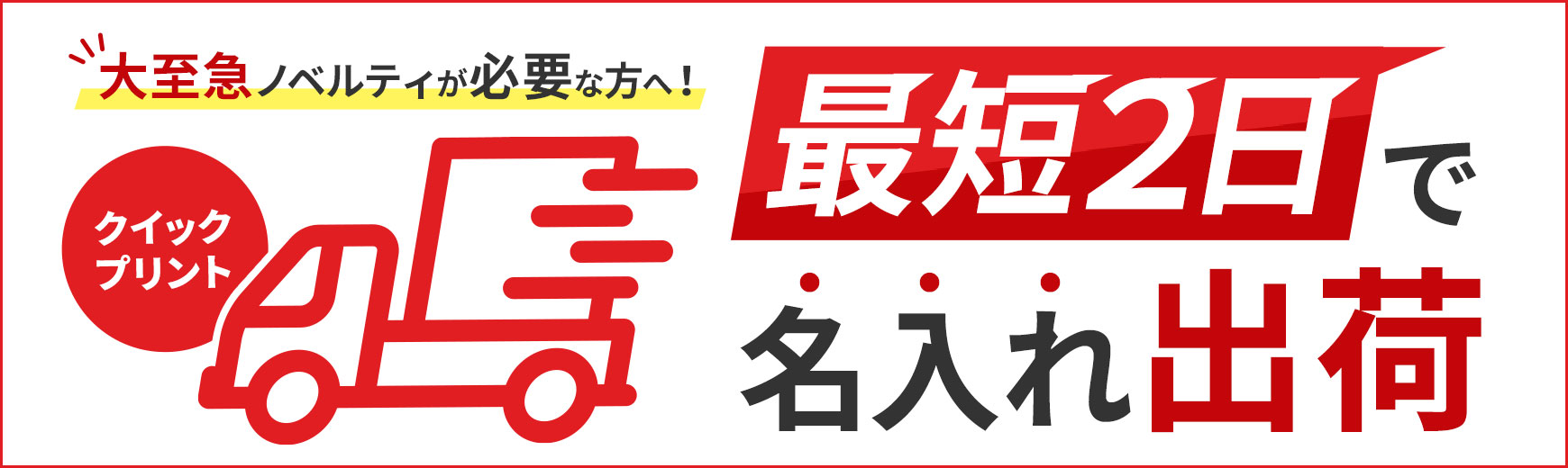 短納期ノベルティならクイックプリント