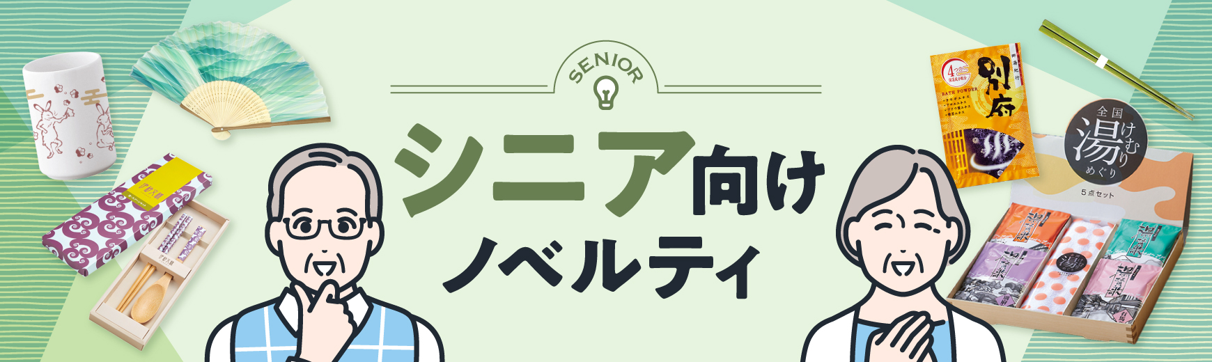 もらって嬉しいシニア世代向けノベルティ