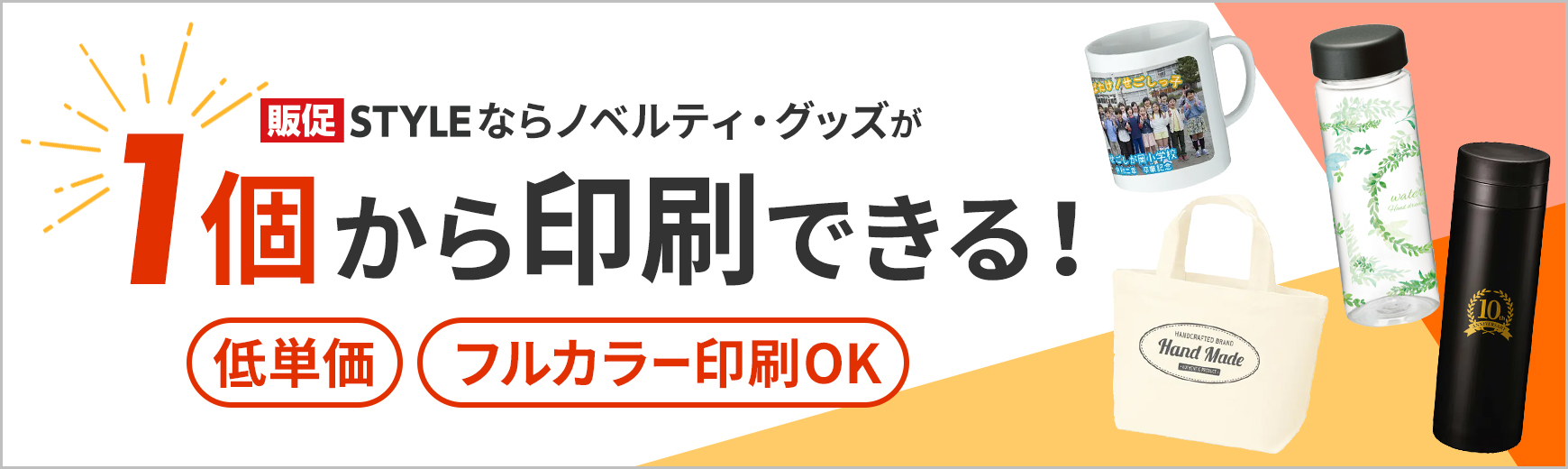 1個から印刷できるノベルティ