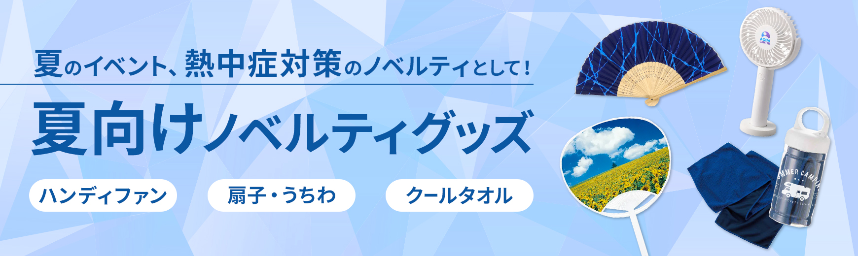 オリジナル 夏向けノベルティグッズ