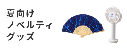 夏向けノベルティ