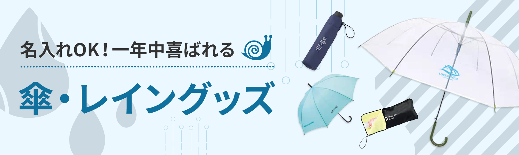 販促STYLE 傘・雨具