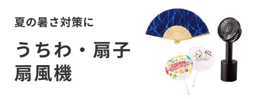 オリジナルうちわ 扇子 扇風機 ノベルティなら販促スタイル
