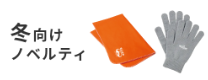 冬向けノベルティ