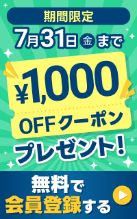 無料会員登録で500円クーポン