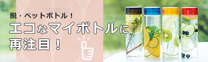 脱・ペットボトル エコなマイボトルに再注目！