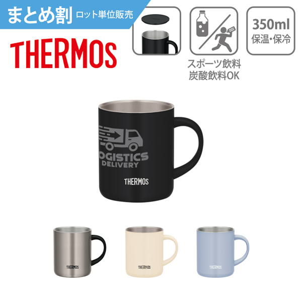 【まとめ割】THERMOS　サーモス　真空断熱マグカップ　350ml