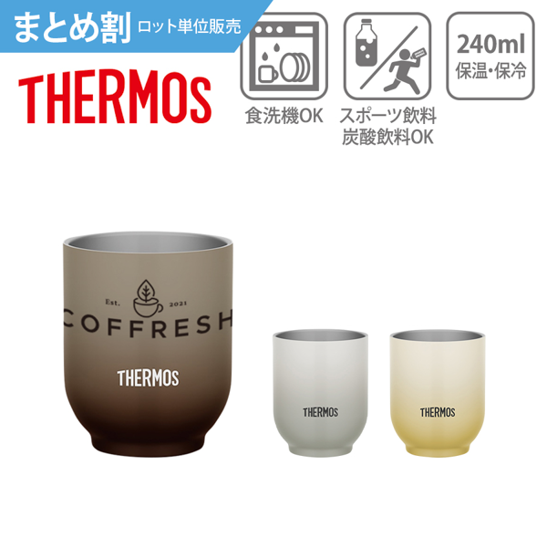 【まとめ割】THERMOS　サーモス　真空断熱カップ　240ml