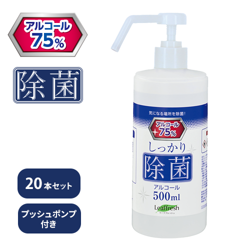 しっかり除菌アルコールスプレー 500ml プッシュポンプ 20本セット