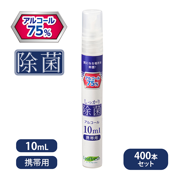 販促STYLE しっかり除菌アルコールスプレー 10ml 400本セット