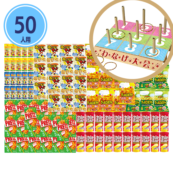 特大わなげビンゴ大会用お菓子(50人用/景品)