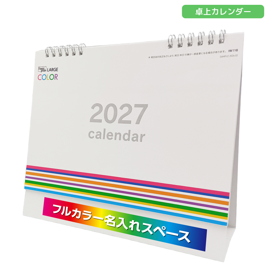 2027年卓上カレンダー　フルカラー名入れ　ラージカラー