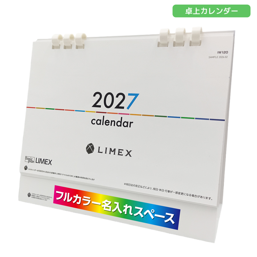2027年卓上カレンダー　フルカラー名入れ　LIMEX(ライメックス)