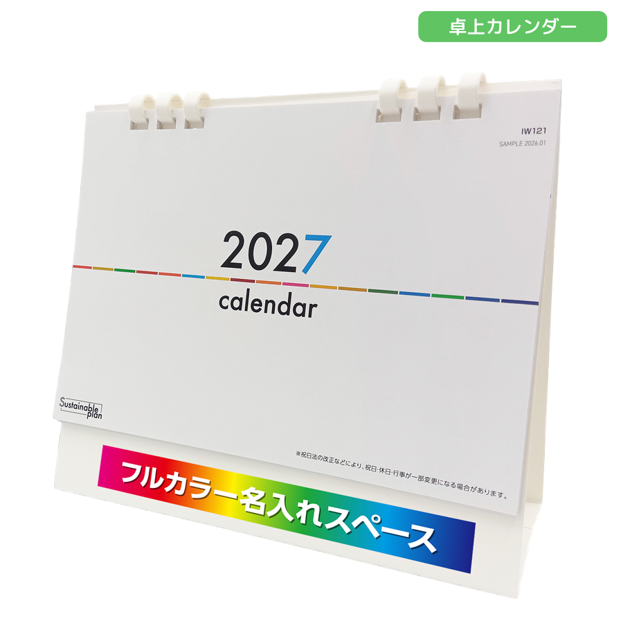 2027年卓上カレンダー　フルカラー名入れ　サスティナブルプラン