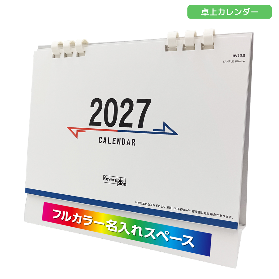 2027年卓上カレンダー　フルカラー名入れ　リバーシブルプラン