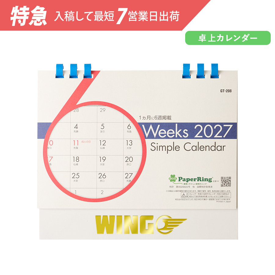 【特急】2027年卓上カレンダー　シックスウィークス