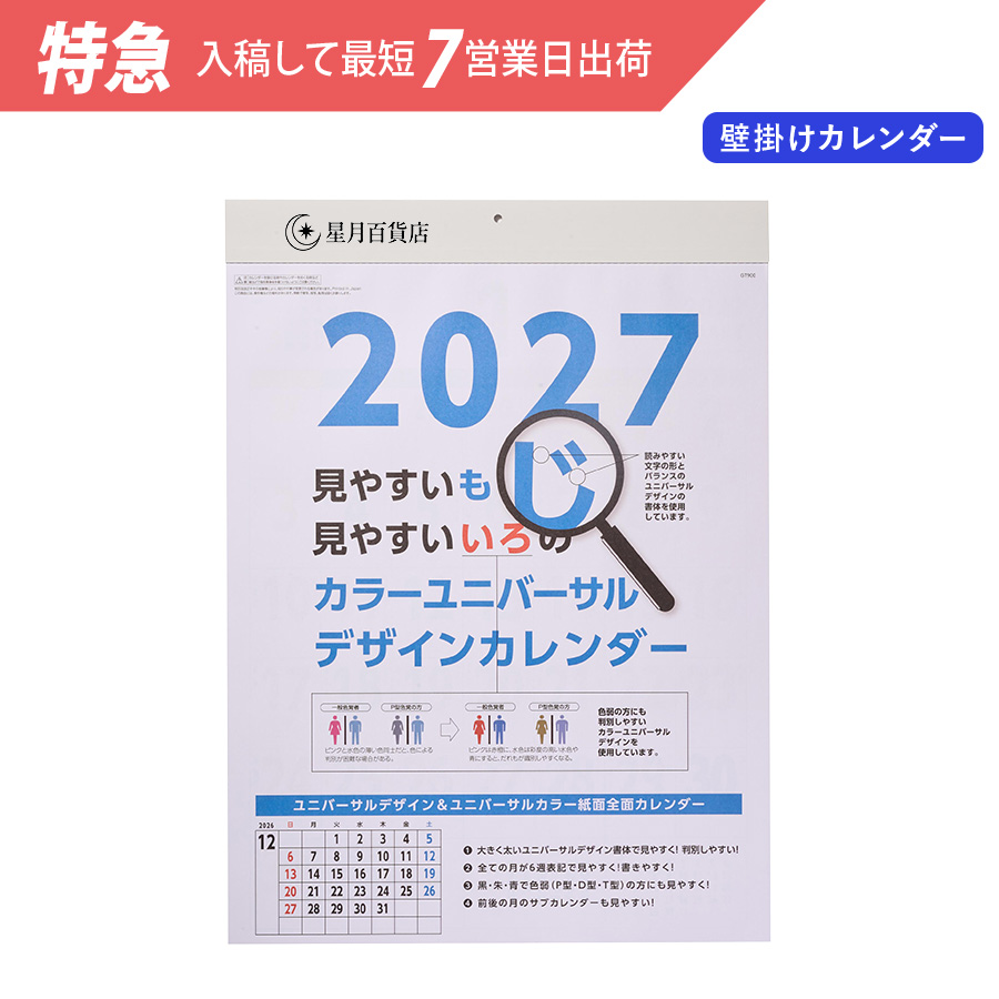 【特急】2027年壁掛カレンダー　カラーユニバーサルデザイン
